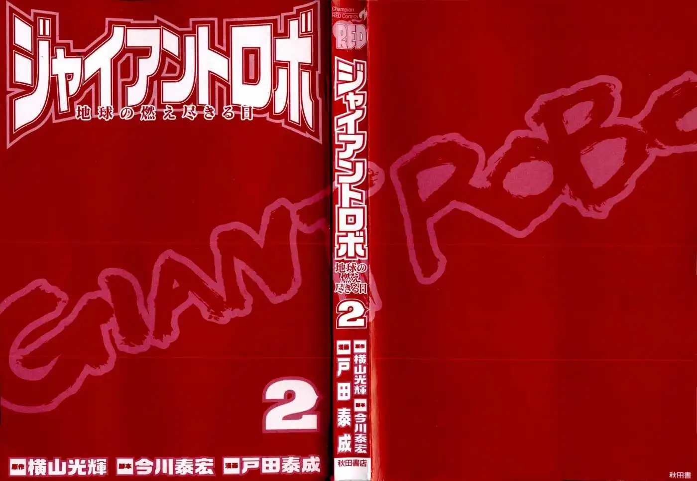 Giant Robo: Chikyuu no Moetsukiru Hi Chapter 6