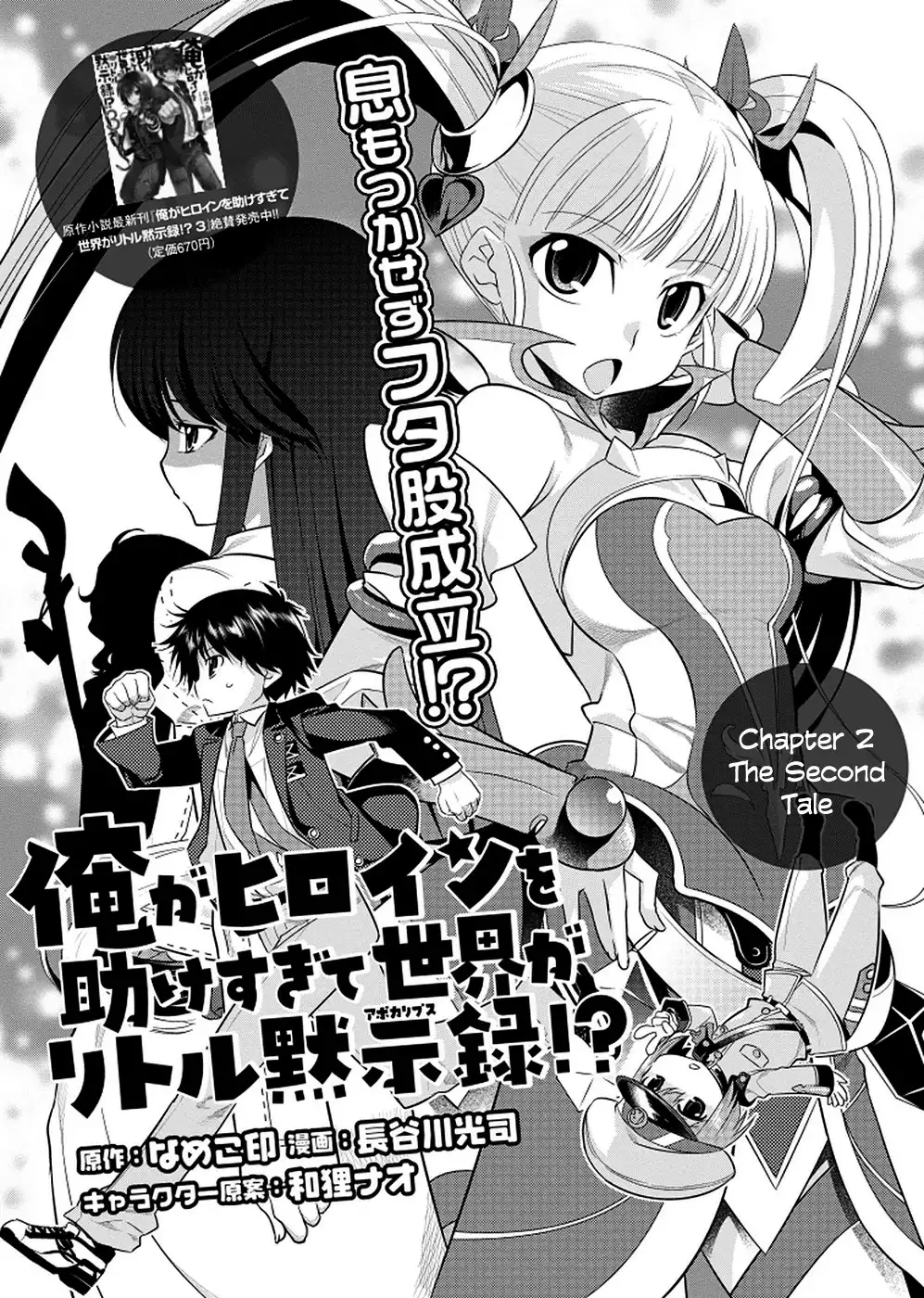 Ore ga Heroine o Tasukesugite Sekai ga Little Mokushiroku!? Chapter 2