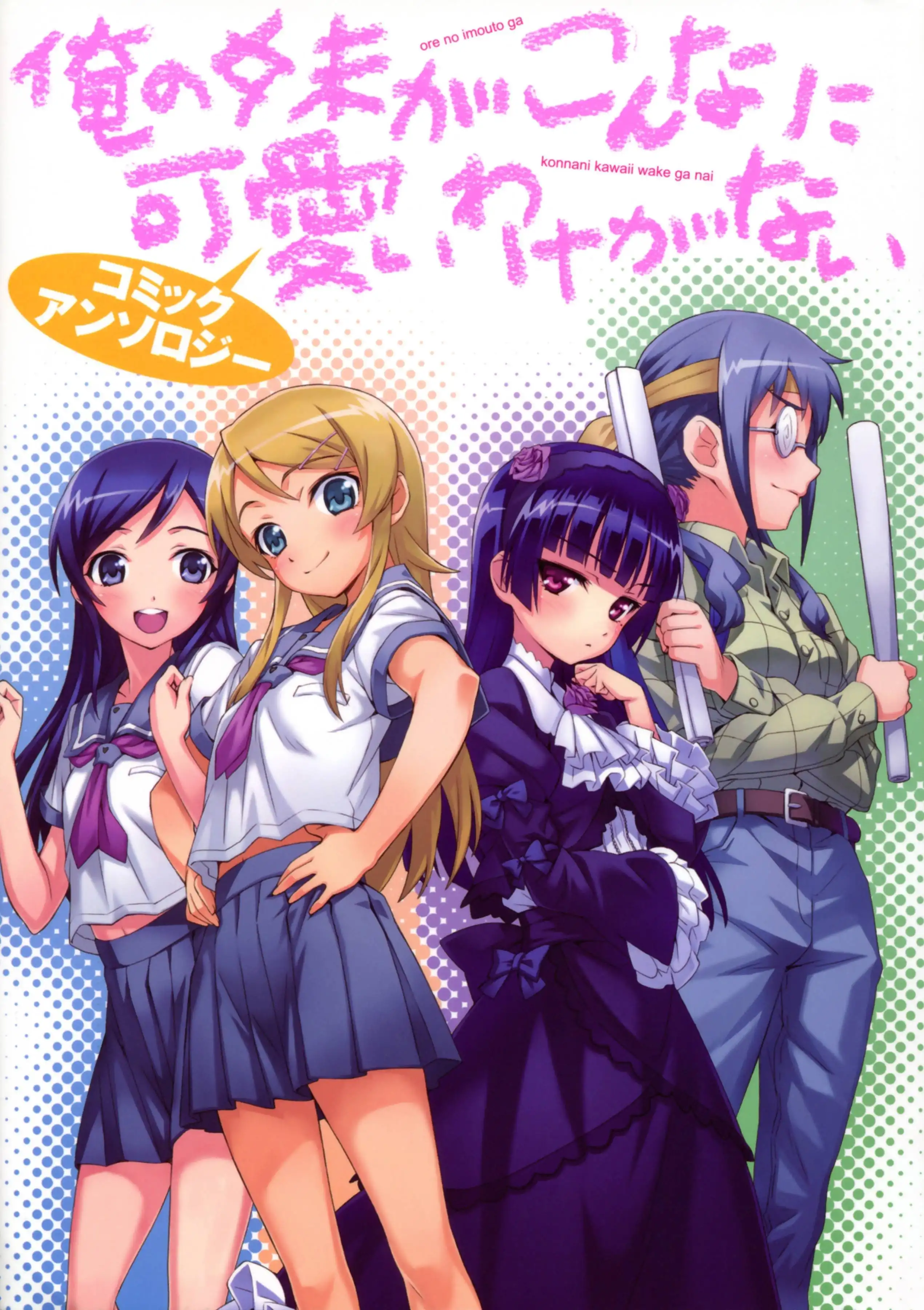 Ore no Imouto Official Anthology Comic Chapter 1