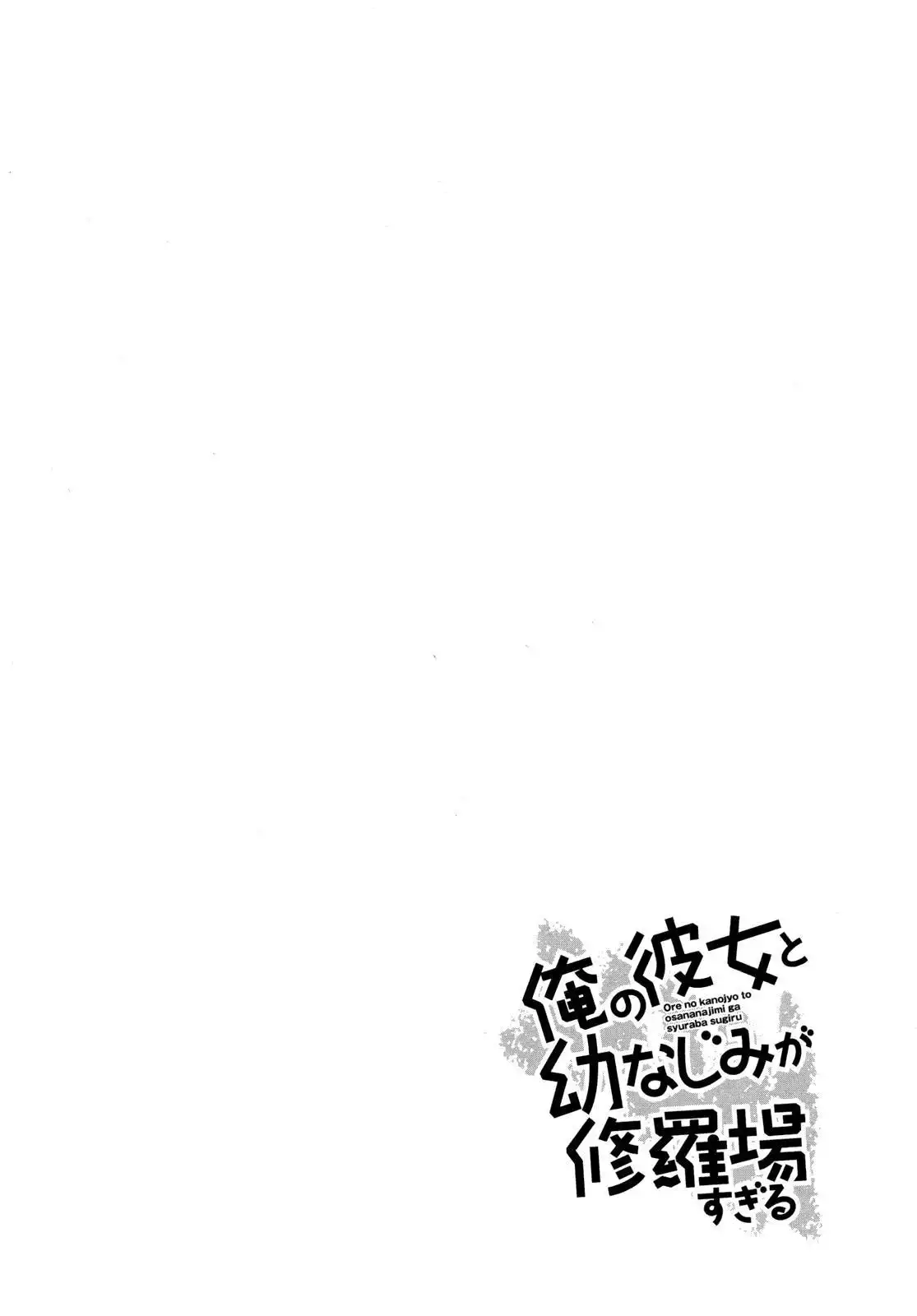 Ore no Kanojo to Osananajimi ga Shuraba Sugiru Chapter 28