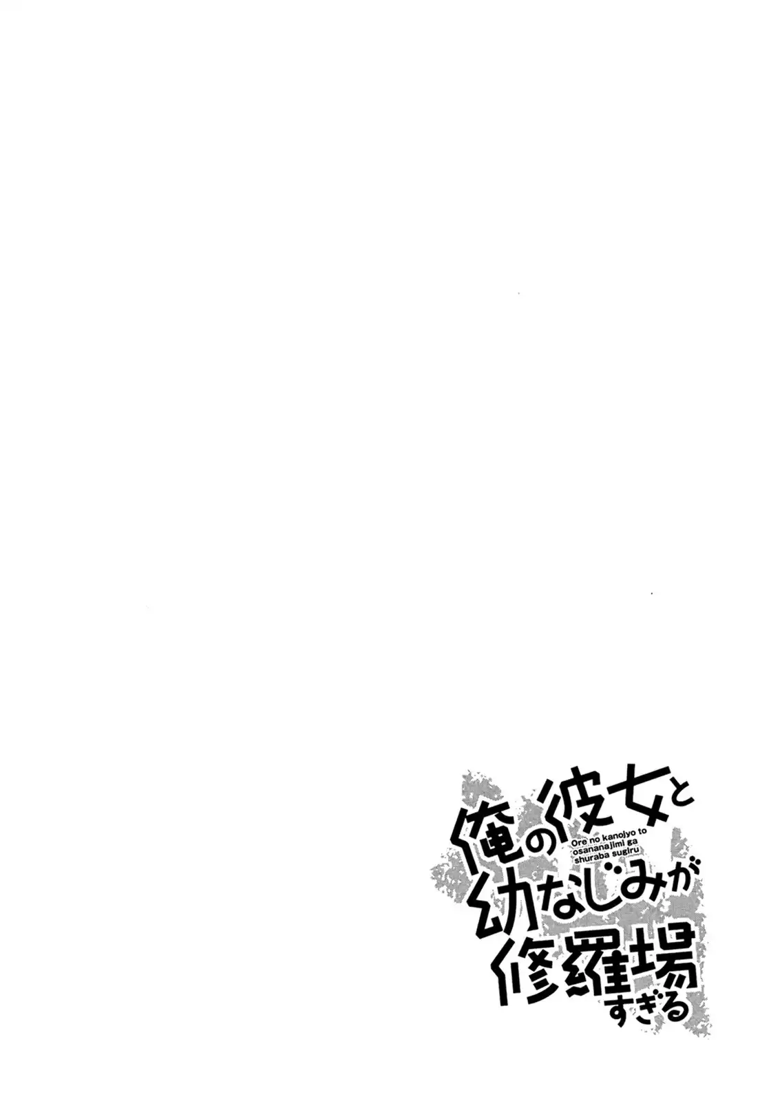 Ore no Kanojo to Osananajimi ga Shuraba Sugiru Chapter 32