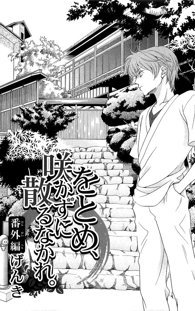Otome, Sakazu ni Chiru na Kare Chapter 4.5