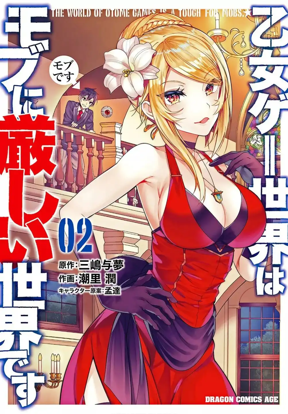 Otome Game Sekai wa Mob ni Kibishii Sekai Desu Chapter 17.5