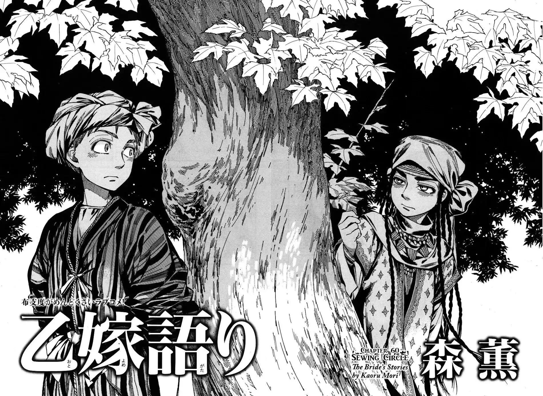 Otoyomegatari Chapter 60