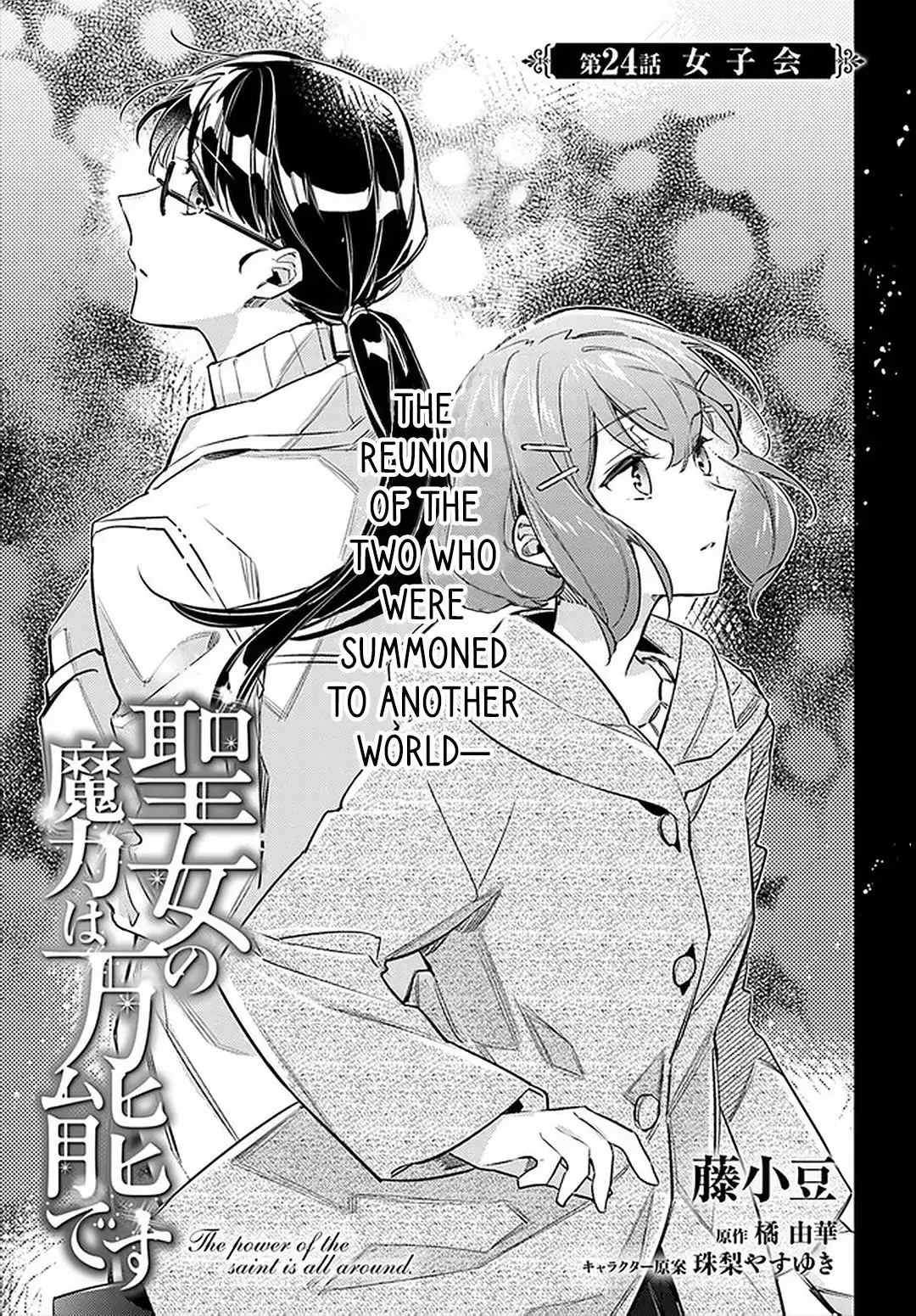 Seijo no Maryoku wa Bannou desu Chapter 24